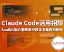 Claude Codeで業務を自動化します SaaS出身の実践派が教える60分AI相談 イメージ1