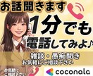 1分からでも雑談、愚痴なんでも聞きます 雑談、愚痴なんでも聞きます！気軽にどうぞ✿ イメージ1