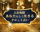 人生鑑定◆あなたの深い人生のお悩み解消させます 人生相談全般・私はこれでいいの？・なんだかモヤモヤする…など イメージ1