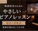 モニター募集♪超初心者向け映画音楽レッスン始めます 楽譜が読めなくてもOK!映画の余韻を自分の指で奏でましょう イメージ1