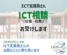 ICT支援員｜デビューする方のご相談をお受けします これからICT支援員を始める不安を解消しましょう イメージ1