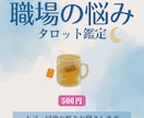 職場の人間関係のモヤモヤ☆をタロットで読み解きます 24Ｈ☆タロット×寄添い　職場の人間関係を丁寧に鑑定します イメージ1