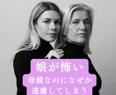 娘が怖いと感じるお母さんの話しをお聞きします 自分の思考を見直すことで現実に変化を起こしていきましょう イメージ1