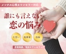 誰にも言えない大人の恋愛の悩み丁寧にお聞きします 関係性・距離感・本音の迷い寄り自己憐憫依存心からの恋愛 イメージ3