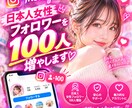 インスタ日本人女性フォロワーを100人増やします 【ほぼ減少なし保証プランあり】Instagramを拡散します イメージ1
