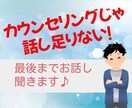 話しそびれたこと、最後までお聞きします 時間を気にせず、あなたの話したいこと、全部吐き出してください イメージ1
