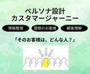理想のお客様が、自然に集まる「設計づくり」します ペルソナ作成＋お客様の動きが分かるマップ イメージ1
