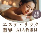 エステ・リラク業界のAIモデル画像を生成します 実物にちかいAIモデル画像を３枚ご提供 イメージ1