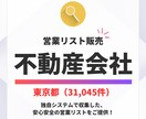 東京都の不動産会社の営業リストを提供いたします 【1件0.7円以下・即日納品】31,045件。営業効率UPに イメージ1