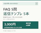 お店のFAQ5問と返信文5本を作成します 営業案内や利用方法を、質問と返信の形に整理 イメージ1
