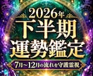 2026年下半期の運勢を守護霊視で読み解きます 7月〜12月の仕事・恋愛・金運・開運行動を丁寧に鑑定します イメージ1