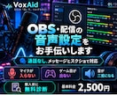 OBS・配信の音声設定をお手伝いします 通話不要！マイク・ゲーム音の設定を丁寧に対応 イメージ1