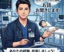 現役ICU看護師があなたのお話をお聞きします 仕事の愚痴、知識の確認、ジレンマに対する気持ちの整理 イメージ1