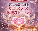 初回限定・気になるご縁を縁結びヒーリングします 気になるご縁に愛と光のエネルギーを届けます イメージ1