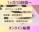 秘書・事務アシスタントいたします ＼秘書歴8年の現役オンライン秘書がサポートいたします！／ イメージ1