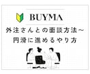 外注さんとの面談方法を解説します 初めてでも大丈夫。安心して採用活動ができます。 イメージ1