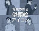 背景のあるラフな似顔絵アイコンを描きます 外国風・ビジネス用・インスタ用など各用途に対応できます イメージ1