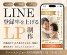 SNS画像付！LINE登録率を上げるLP制作します 女性の心を動かす共感設計｜感情に訴求しLINE登録へ導きます イメージ1