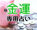 金運だけ専門★霊感タロット占いでアドバイスします 金運ＵＰさせます！貯金できない原因＆金運を良くするアドバイス イメージ1