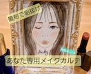 あなた専用の垢抜けメイクカルテ作成します 自分に似合う垢抜けメイクで自己肯定感Up☆しっかり寄り添い イメージ1