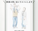家族の思い出イラストにします 販売実績10名様までモニター価格で対応します！ イメージ1