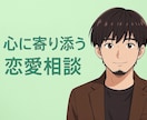 恋愛相談✨あなたの安全基地になります 抱えている悩みや不安を聴いほしい、話し相手がほしいあなたへ イメージ1