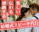 プロライター〉が結婚式スピーチ作成を代行します 「文章をまとめて」「堅い文章変えたい」などご要望を叶えます イメージ1
