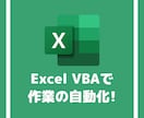 ExcelVBAで作業の自動化承ります ★★★面倒な作業をクリックひとつで実行しませんか？★★★ イメージ1