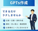 体験版で安心！専用GPTsを作成いたします 体験版で動作確認→GPTsの設定一式を納品 イメージ1