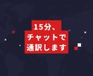 15分チャット-大切な存在の気持ちを通訳します 声を出さずに大切な存在と対話／タルパ・2次元・無機物可 イメージ1