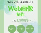 先着5名｜Web画像1,500円～作成します 低価格で丁寧に対応します。お気軽にご相談ください！ イメージ1