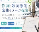 作詞・歌詞添削・楽曲イメージ提案をします 歌う人目線で、言葉の響きまで整えます イメージ1