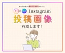 想いが届くインスタ投稿画像作成します 見やすく伝わるデザインで、魅力をしっかり届けます！ イメージ1