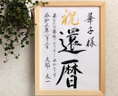 毛筆手書き 正統派の書で長寿のお祝いをお書きします 輝かしい“みらい”を想いながら～♡額縁付き イメージ3