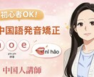 中国語の発音をネイティブレベルに矯正します 中国人講師が声調や「前鼻音・後鼻音、翘舌音」の発音チェック イメージ1