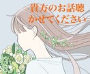 安心できる時間を届けます LINE感覚で話しませんか？仕事の愚痴／恋愛相談何でも大丈夫 イメージ1