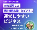 就労継続支援のIT系のビジネス拡大をサポートします 利用者さんができるウェブ関連の仕事を案内します イメージ1