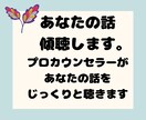 聞き上手のプロがあなたの話を傾聴します 素人じゃないプロに話を聞いてもらいませんか？ イメージ1