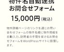 お問い合わせフォームを物件詳細ページと連携します お問い合わせフォームを新規作成し物件名を付けて連携します。 イメージ1