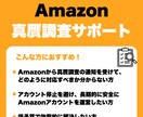 Amazonの真贋調査対応をサポートします 真贋調査対応サポート実績複数あり！ イメージ1
