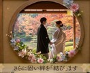 AI×和風モダン！おむすびの温かな結婚動画作ります 「結ぶ」をテーマに。優しさ溢れる、心温まる一通の贈りもの イメージ9