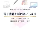 電子書籍から紙の本へKDPペーパーバック制作します レイアウト調整・校閲込みで、紙の本を完成させます イメージ1