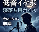 低音イケボでナレーション・ボイス収録します 「今日の疲れを声でほどきます。耳元で安心を…眠れない夜に」 イメージ1
