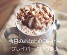 １枚のカードで気付き届けます 心がゆるむ、きょうのオラクル便(コーヒー占いつき) イメージ2