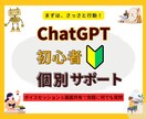 ChatGPT初心者向け！個別サポートします 即日わかる簡単活用アドバイス(画面共有＆ボイスセッション) イメージ1