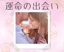 運命のお相手との出会いを占います 運命のお相手といつどのように出会うのかをじっくり鑑定します。 イメージ1