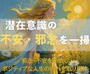 潜在意識の不安・邪念を一掃し、本来の自分へ導きます 邪念・不安を手放しポジティブな人生の流れを取り戻すセッション イメージ1