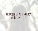 初出品限定価格⭐︎気軽な雑談相手します ブワーっと話してスッキリしましょう！ イメージ1