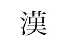 お前の相談聞いてやるよます 漢の中の漢が送る悩み粉砕漢塾。 イメージ1
