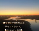 PowerPoint/Word作成、承ります 大学教授に褒められた技術を駆使して最高の資料を作成します！ イメージ2